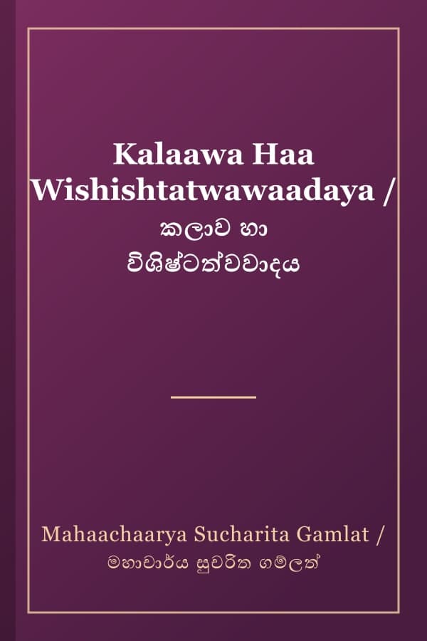 Kalaawa Haa Wishishtatwawaadaya / කලාව හා විශිෂ්ටත්වවාදය