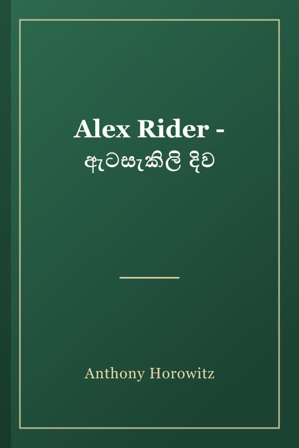 Alex Rider - ඇටසැකිලි දිව