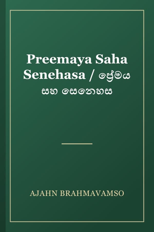 Preemaya Saha Senehasa / ප්‍රේමය සහ සෙනෙහස