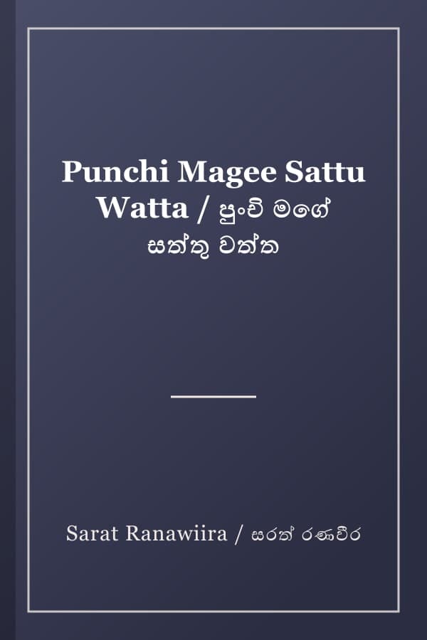 Punchi Magee Sattu Watta / පුංචි මගේ සත්තු වත්ත