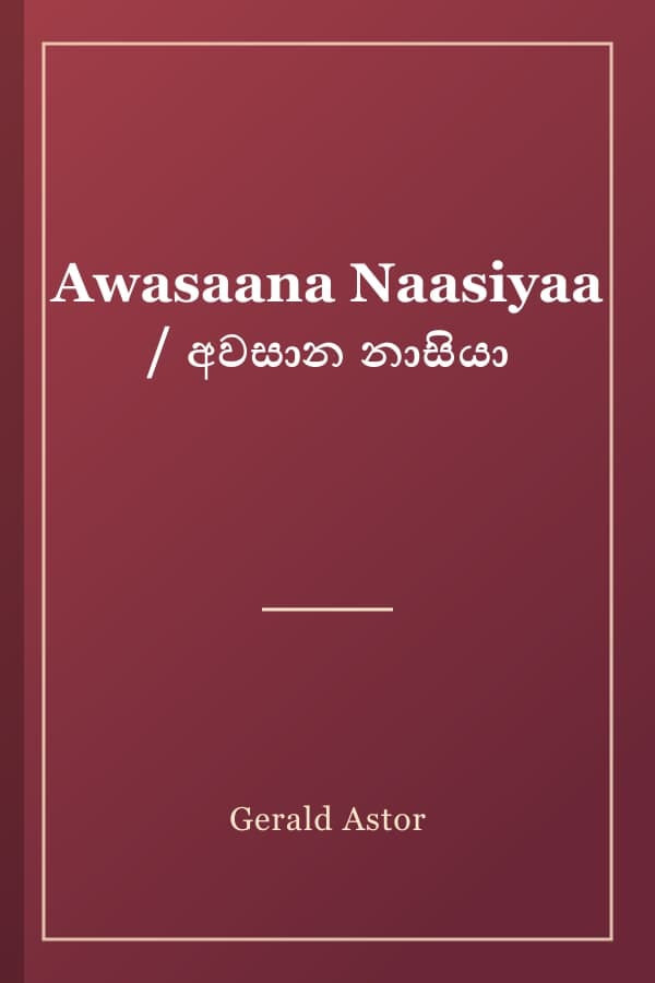 Awasaana Naasiyaa / අවසාන නාසියා