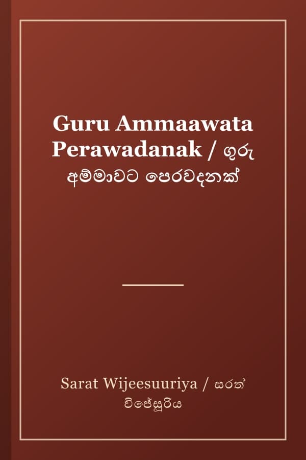 Guru Ammaawata Perawadanak / ගුරු අම්මාවට පෙරවදනක්
