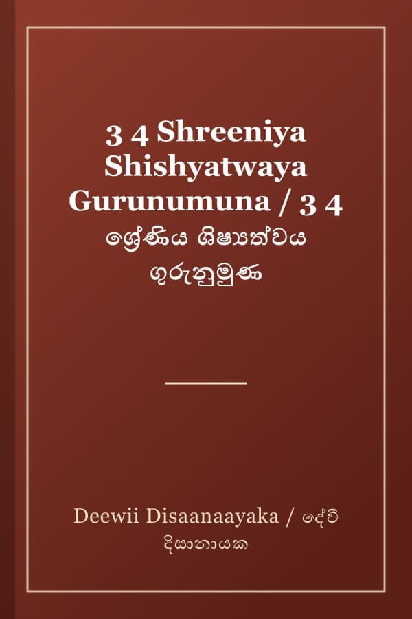 3 4 Shreeniya Shishyatwaya Gurunumuna / 3 4 ශ්‍රේණිය ශිෂ්‍යත්වය ගුරුනුමුණ