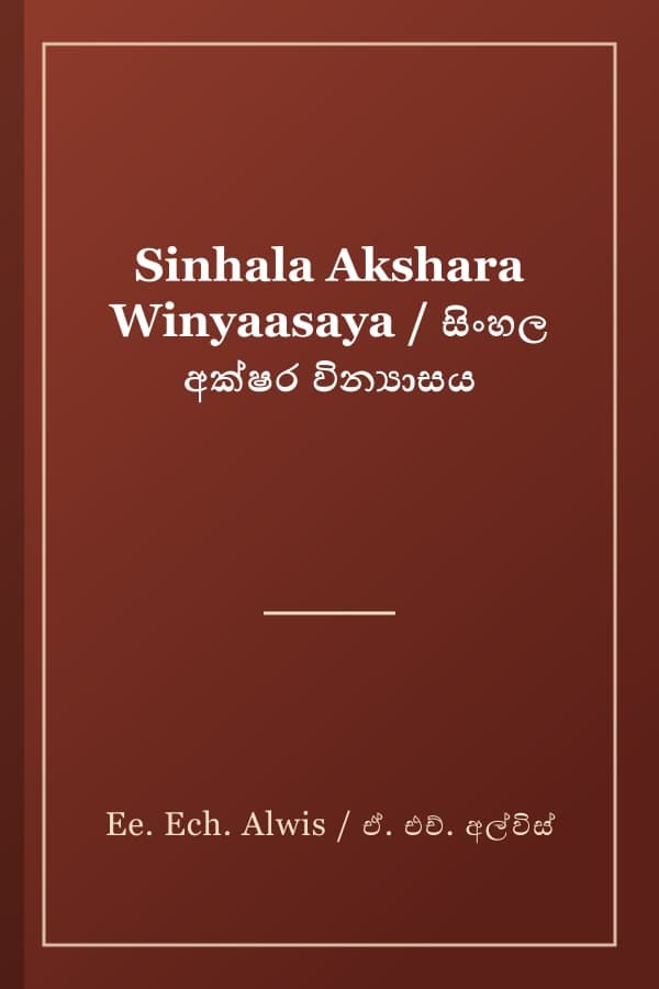 Sinhala Akshara Winyaasaya / සිංහල අක්ෂර වින්‍යාසය