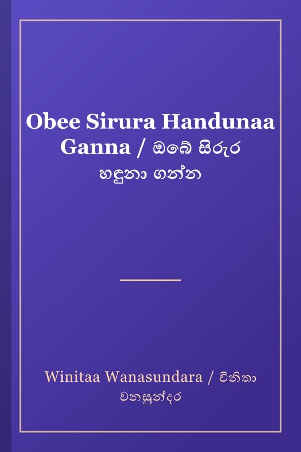 Obee Sirura Handunaa Ganna / ඔබේ සිරුර හඳුනා ගන්න
