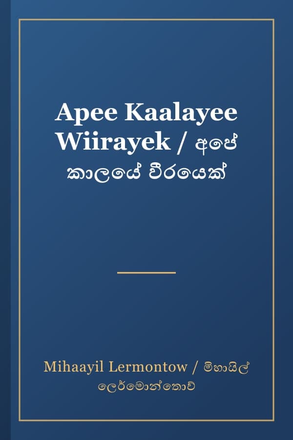 Apee Kaalayee Wiirayek / අපේ කාලයේ වීරයෙක්