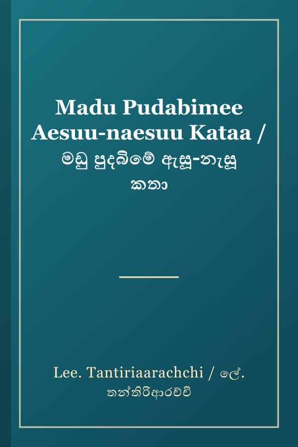 Madu Pudabimee Aesuu-naesuu Kataa / මඩු පුදබිමේ ඇසූ-නැසූ කතා
