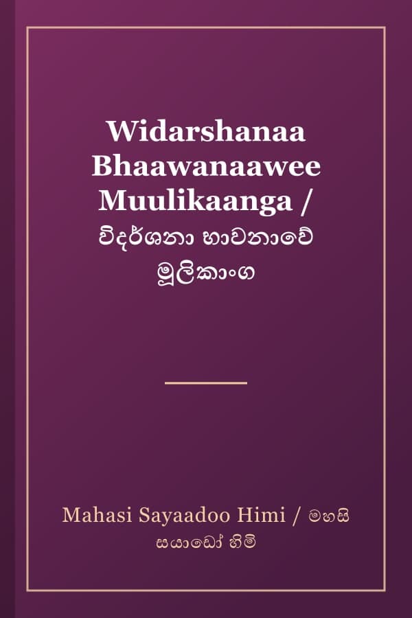 Widarshanaa Bhaawanaawee Muulikaanga / විදර්ශනා භාවනාවේ මූලිකාංග