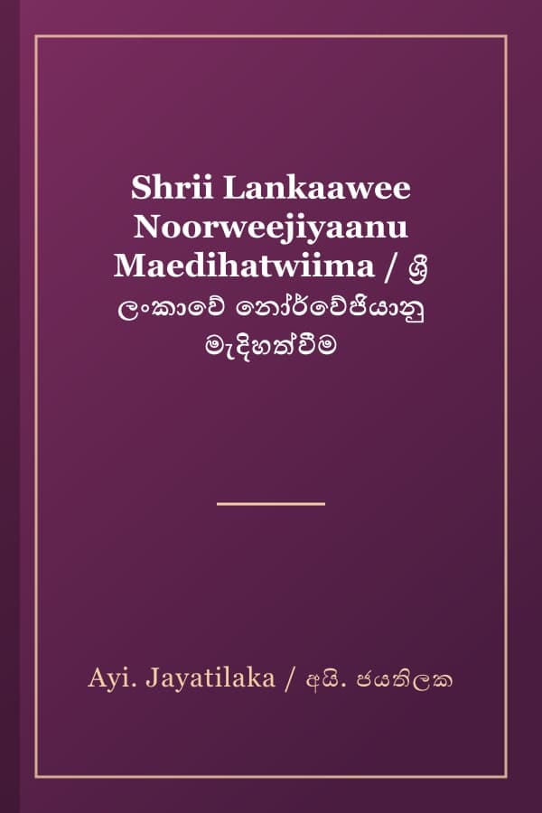 Shrii Lankaawee Noorweejiyaanu Maedihatwiima / ශ්‍රී ලංකාවේ නෝර්වේජියානු මැදිහත්වීම