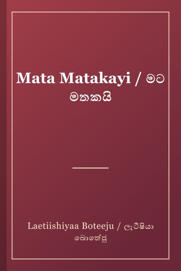 Mata Matakayi / මට මතකයි