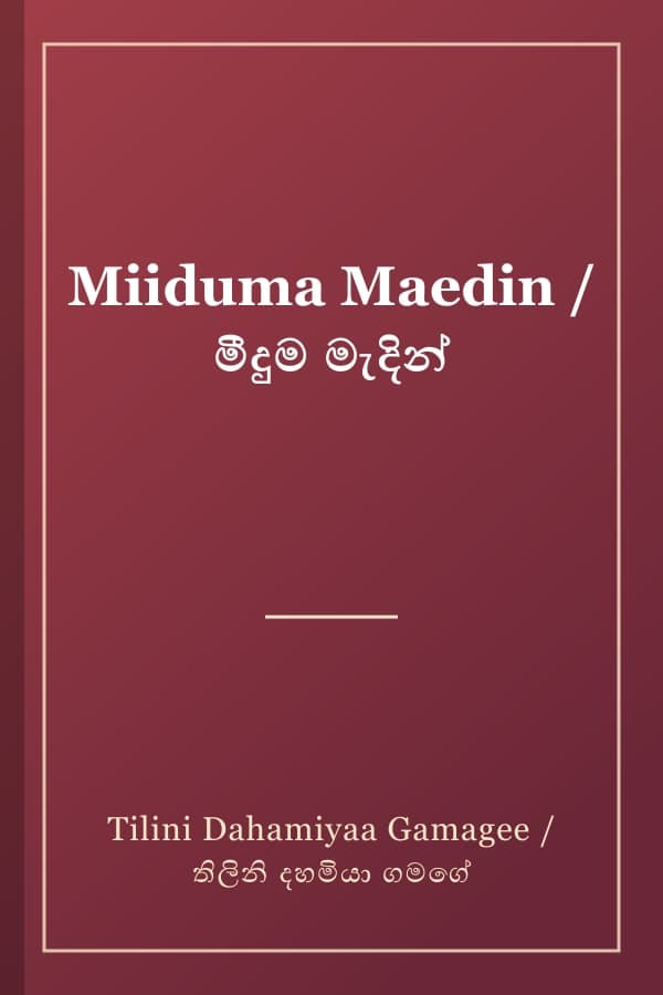 Miiduma Maedin / මීදුම මැදින්