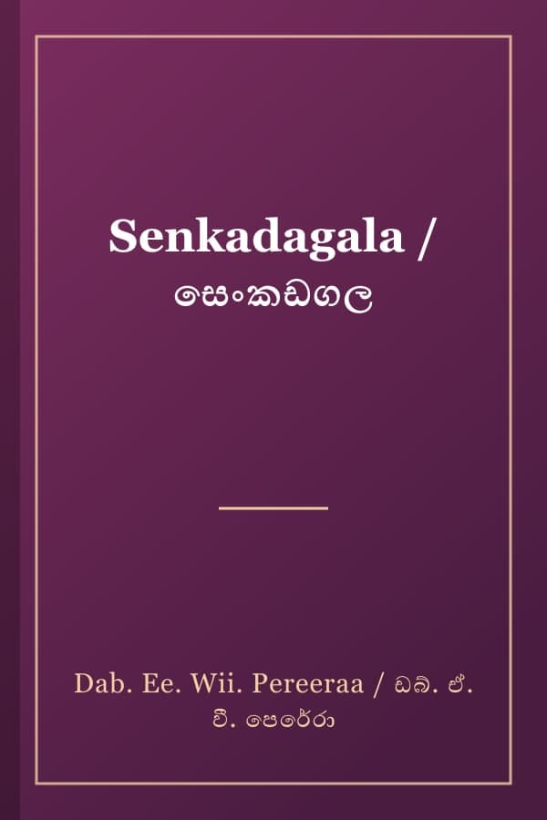 Senkadagala / සෙංකඩගල