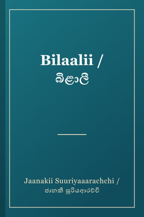 Bilaalii / බිළාලී