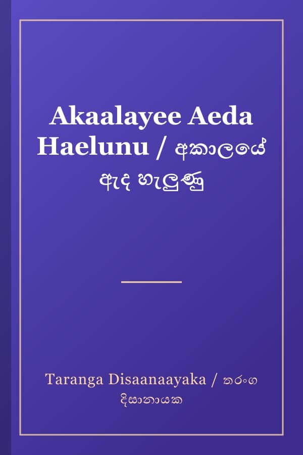 Akaalayee Aeda Haelunu / අකාලයේ ඇද හැලුණු