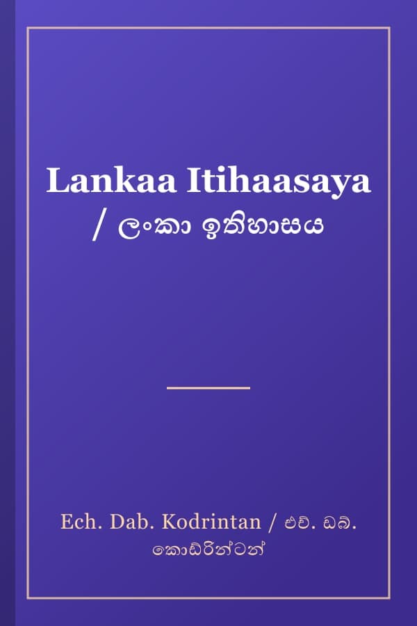 Lankaa Itihaasaya / ලංකා ඉතිහාසය