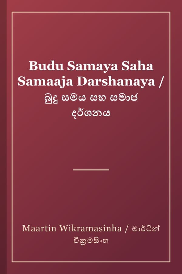 Budu Samaya Saha Samaaja Darshanaya / බුදු සමය සහ සමාජ දර්ශනය