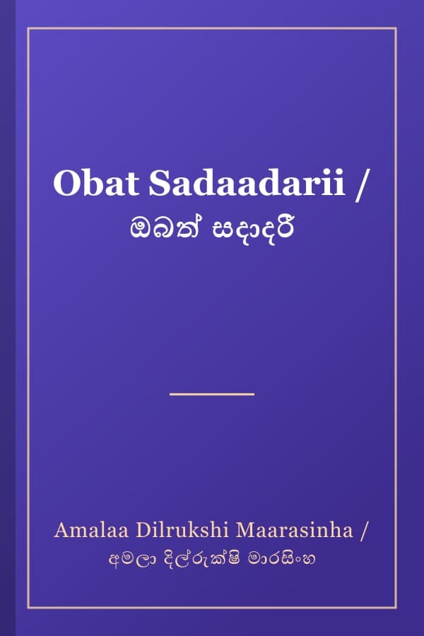 Obat Sadaadarii / ඔබත් සදාදරී