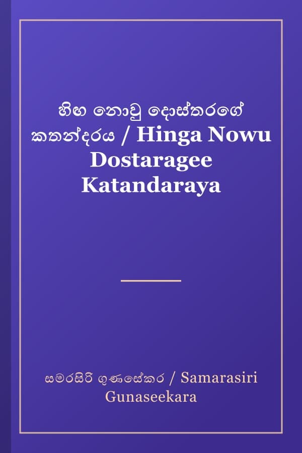 හිඟ නොවු දොස්තරගේ කතන්දරය / Hinga Nowu Dostaragee Katandaraya
