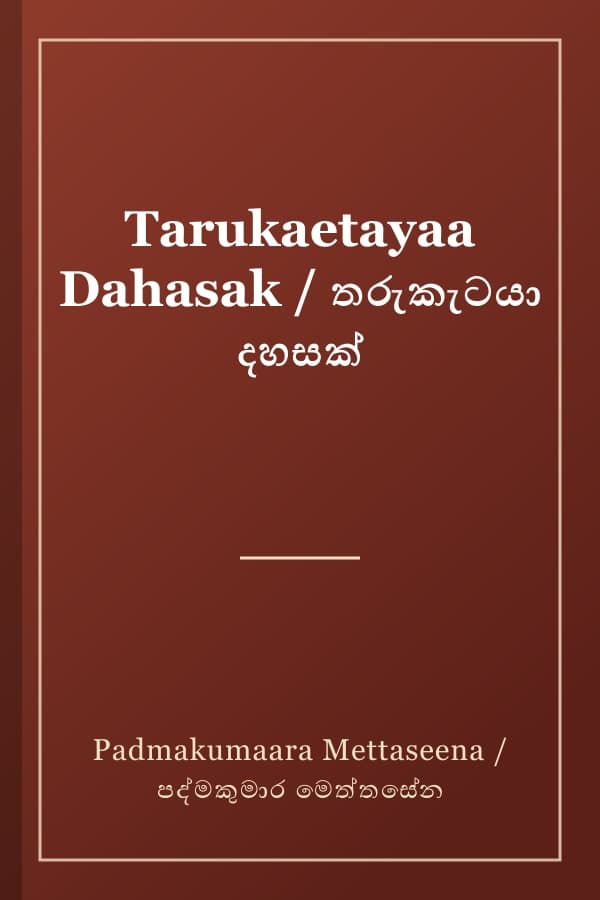 Tarukaetayaa Dahasak / තරුකැටයා දහසක්