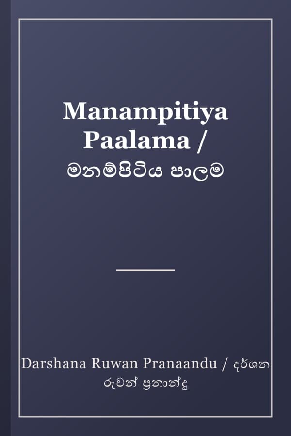 Manampitiya Paalama / මනම්පිටිය පාලම