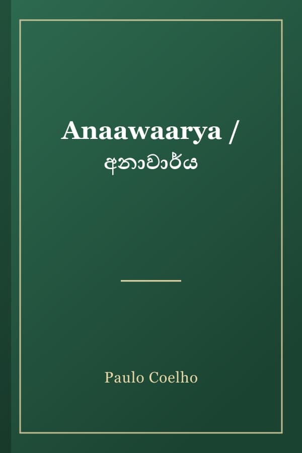 Anaawaarya / අනාවාර්ය
