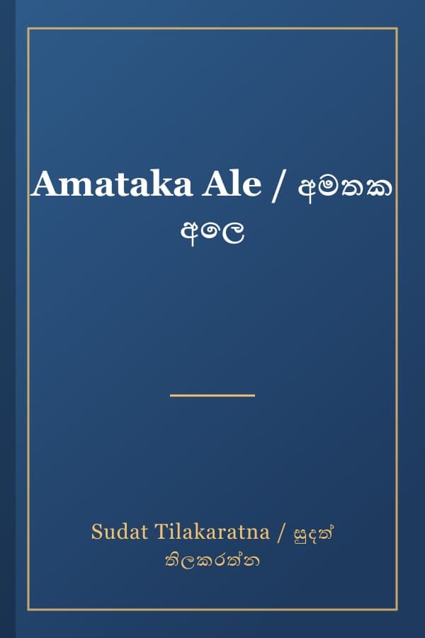 Amataka Ale / අමතක අලෙ