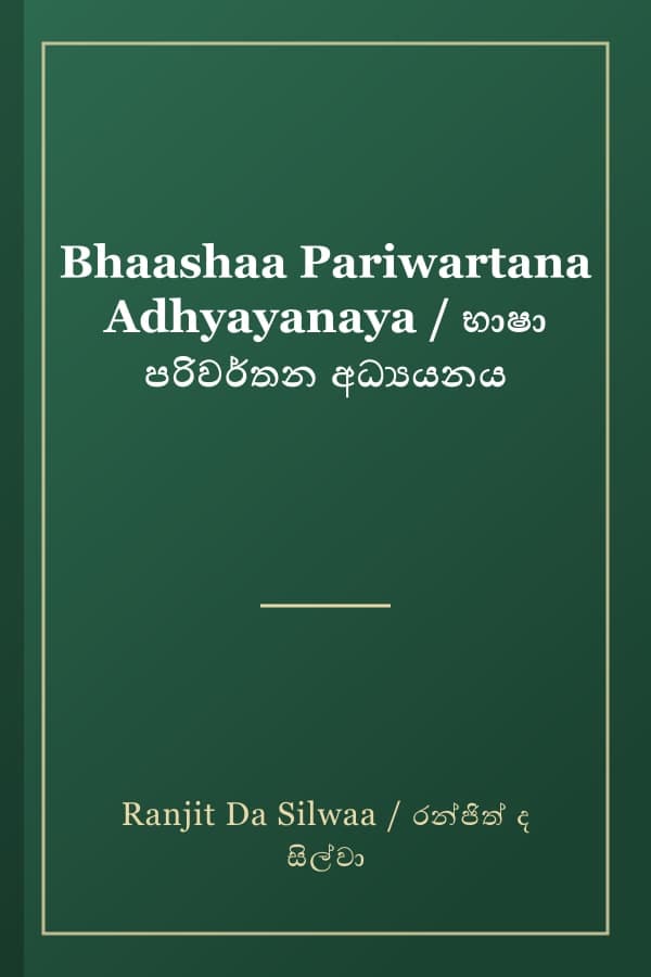 Bhaashaa Pariwartana Adhyayanaya / භාෂා පරිවර්තන අධ්‍යයනය