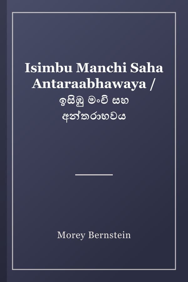 Isimbu Manchi Saha Antaraabhawaya / ඉසිඹු මංචි සහ අන්තරාභවය