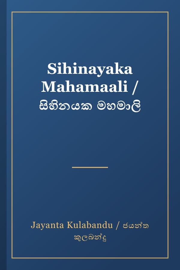 Sihinayaka Mahamaali / සිහිනයක මහමාලි