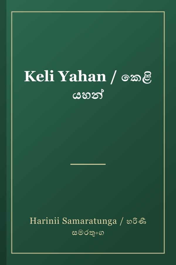 Keli Yahan / කෙළි යහන්