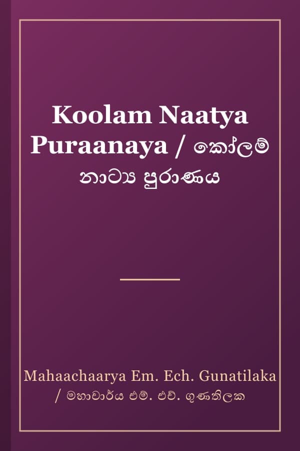 Koolam Naatya Puraanaya / කෝලම් නාට්‍ය පුරාණය