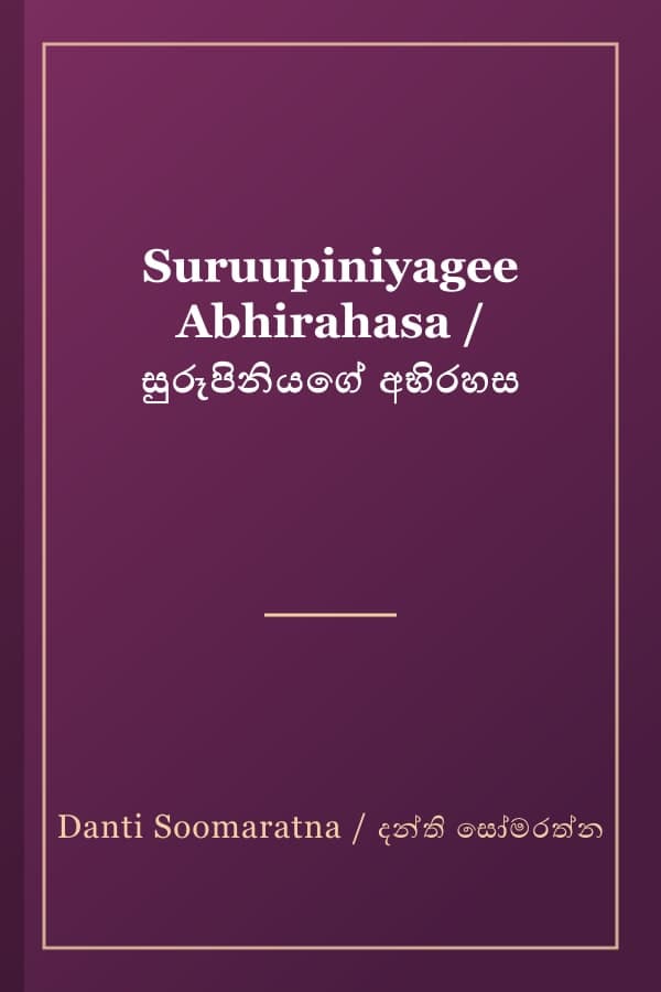 Suruupiniyagee Abhirahasa / සුරූපිනියගේ අභිරහස