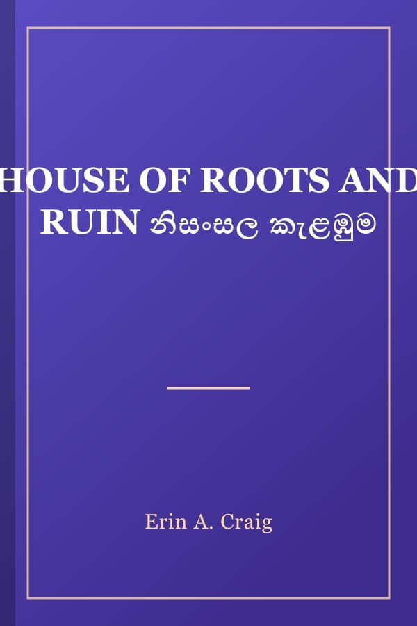 HOUSE OF ROOTS AND RUIN නිසංසල කැළඹුම