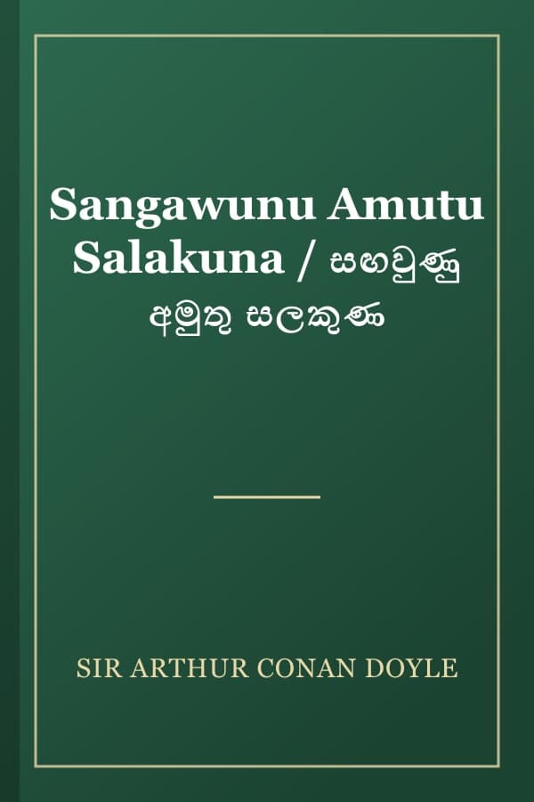 Sangawunu Amutu Salakuna / සඟවුණු අමුතු සලකුණ