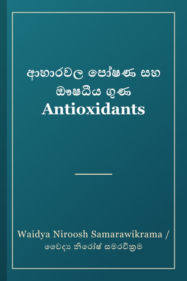 ආහාරවල පෝෂණ සහ ඖෂධීය ගුණ Antioxidants