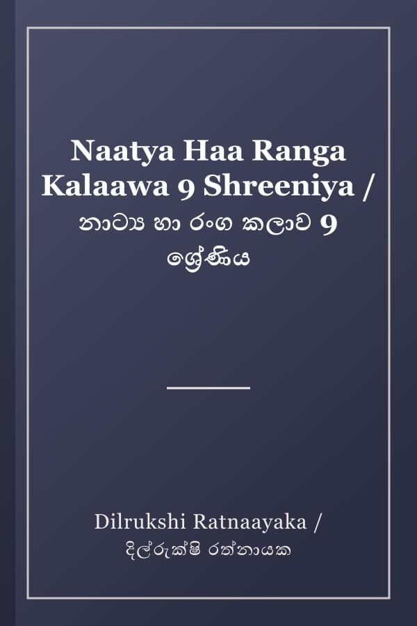 Naatya Haa Ranga Kalaawa 9 Shreeniya / නාට්‍ය හා රංග කලාව 9 ශ්‍රේණිය