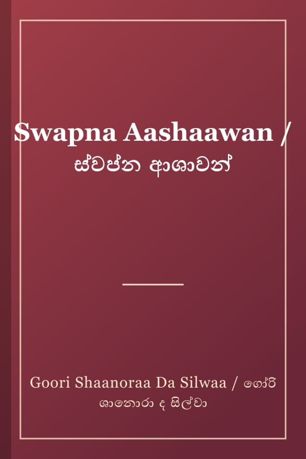 Swapna Aashaawan / ස්වප්න ආශාවන්