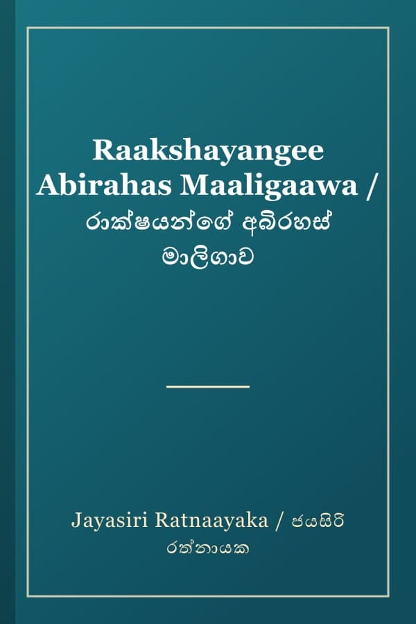 Raakshayangee Abirahas Maaligaawa / රාක්ෂයන්ගේ අබිරහස් මාලිගාව