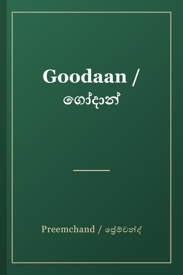 Goodaan / ගෝදාන්
