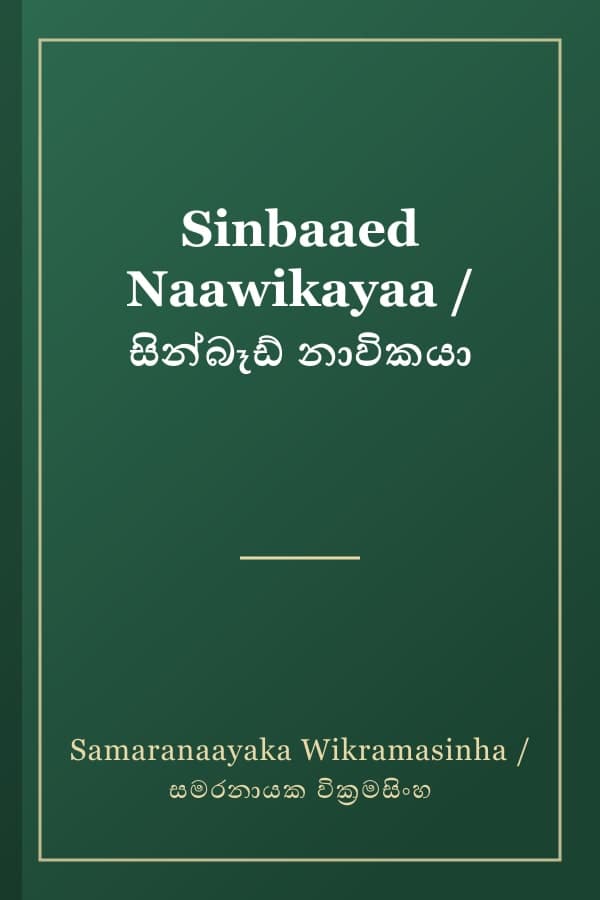 Sinbaaed Naawikayaa / සින්බෑඩ් නාවිකයා
