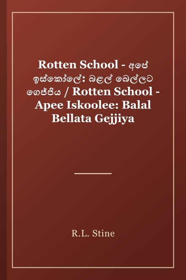 Rotten School - අපේ ඉස්කෝලේ: බළල් බෙල්ලට ගෙජ්ජිය / Rotten School - Apee Iskoolee: Balal Bellata Gejjiya
