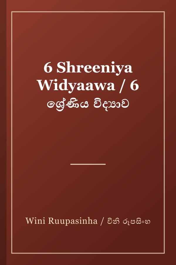 6 Shreeniya Widyaawa / 6 ශ්‍රේණිය විද්‍යාව