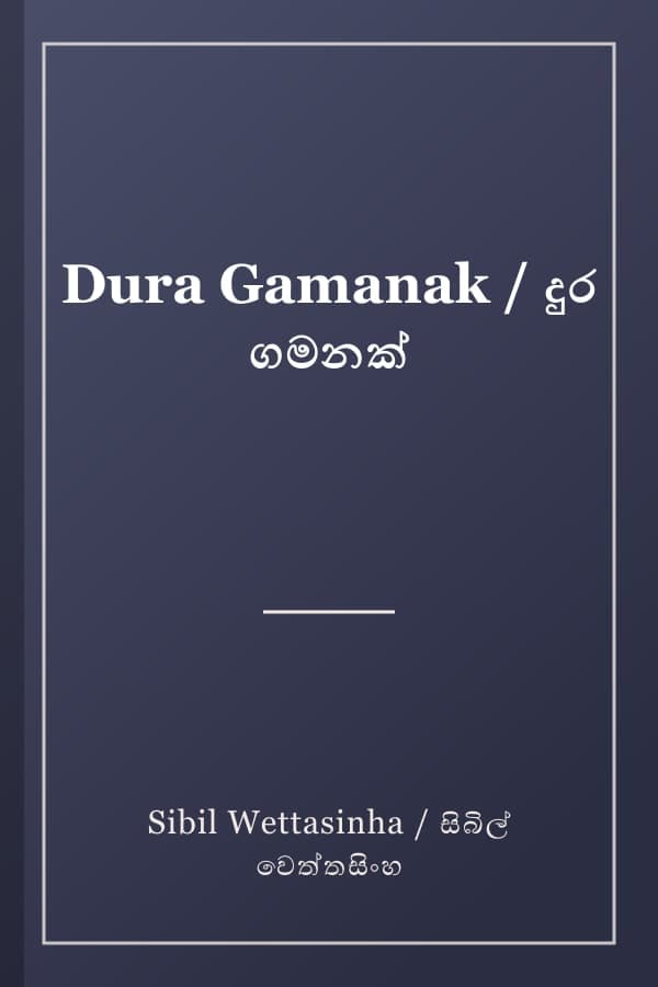 Dura Gamanak / දුර ගමනක්