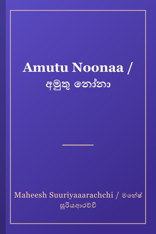 Amutu Noonaa / අමුතු නෝනා
