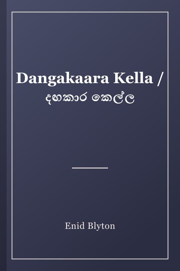 Dangakaara Kella / දඟකාර කෙල්ල