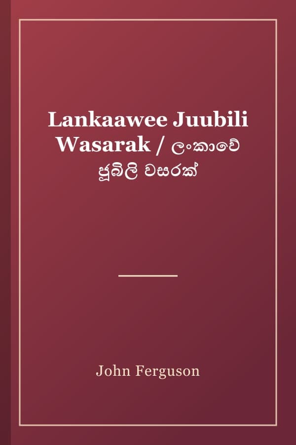 Lankaawee Juubili Wasarak / ලංකාවේ ජූබිලි වසරක්