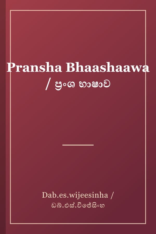 Pransha Bhaashaawa / ප්‍රංශ භාෂාව