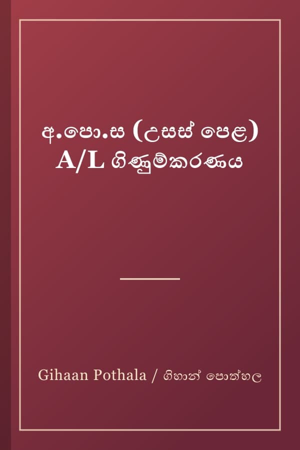 අ.පො.ස (උසස් පෙළ) A/L ගිණුම්කරණය