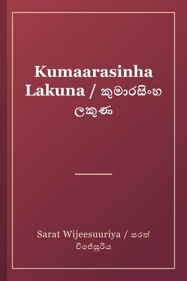 Kumaarasinha Lakuna / කුමාරසිංහ ලකුණ