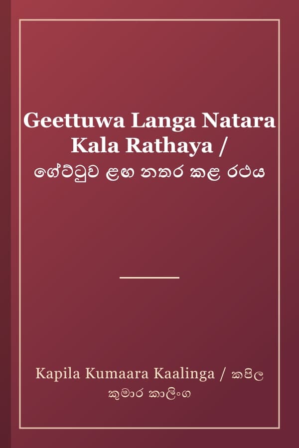Geettuwa Langa Natara Kala Rathaya / ගේට්ටුව ළඟ නතර කළ රථය